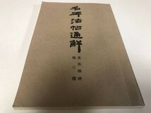 名碑法帖通觧 孔子廟堂碑 他三種 清雅堂 温泉銘普祠銘悲鏡民碑 書道 古本 中古品_画像1