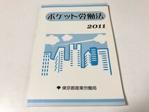ポケット労働法 2011年版 東京都産業労働局 非売品 古本 企業 起業_画像1