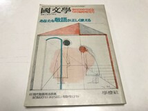 國文學 国文学 解釈と教材の研究 創刊300号記念 9月臨時増刊号 第21巻12号 あなたも敬語が正しく使える 學燈社 文芸雑誌 古本 古書 中古品_画像1