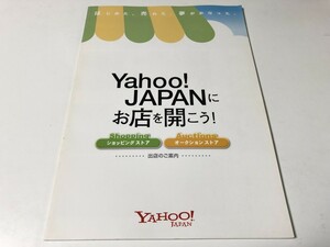 Yahoo!JAPAN ショップ開店案内 パンフレット