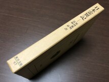 日本霊異記 東洋文庫 97 平凡社 訳 原田敏明 高橋貢 妖怪 神話 文庫 古本 中古本 文庫本 昭和47年_画像3