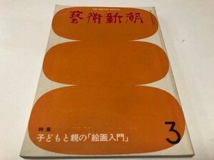 芸術新潮 1979年3月号 藝術新潮 通巻351号 古書 美品 古本 子どもと親の「絵画入門」小栗判官ものがたり ローカル・ガイド神戸 八代亜紀