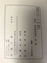 影印 室町物語集成 第一輯 松本隆信 編 汲古書院 古本 古書_画像7