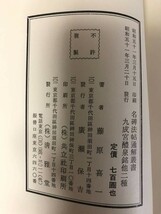 名碑法帖通解 九成宮醴泉銘他二種 藤原喜一 清雅堂 書道 古本 中古品_画像5