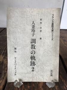 ピンク映画 台本 人妻玲子 調教の軌跡2 原作 小菅薫 決定稿