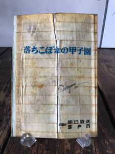 実使用品 ドラマ台本 落ちこぼれの甲子園 原作 軍司貞則 監督助手手書き書き込み多数