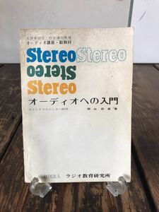希少 オーディオへの入門 文部省認定 ラジオ教育研究所 岡山好道著 真空管アンプ