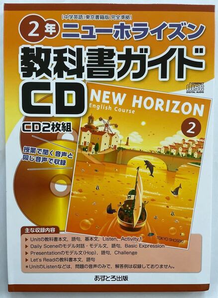 ニューホライズン 教科書ガイドCD 2年 中学英語 東京書籍版 完全準拠 NEW HORIZON 3 あすとろ出版