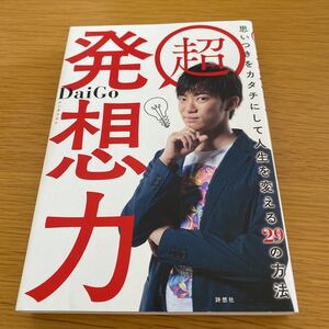 超発想力 思いつきをカタチにして人生を変える29の方法/DaiGo