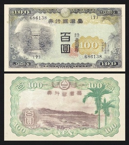 臺灣銀行、大日本帝国在外行券、昭和7年(1932)、 100円、10円、5円、1円、コンプリートセット、複製品。