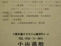 真作　小山退助　【はな】共シール　４号油彩　ニ元会副理事長　総理大臣賞　仏アカデミー会員　仏栄誉勲章　_画像10