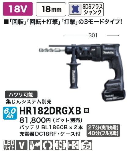 マキタ HR182DRGXB [黒] オークション比較 - 価格.com