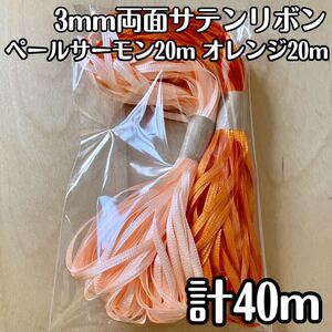 処分品 3mm両面サテンリボンオレンジカラーセット ペールサーモン 計40m