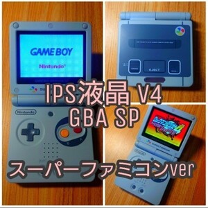 IPS V4 液晶搭載 ゲームボーイアドバンス SP 本体 スーパーファミコン GBASP