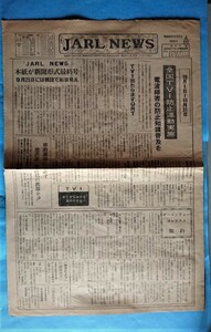 JARL　NEWS　新聞形式　最終号　昭和48年8月27日