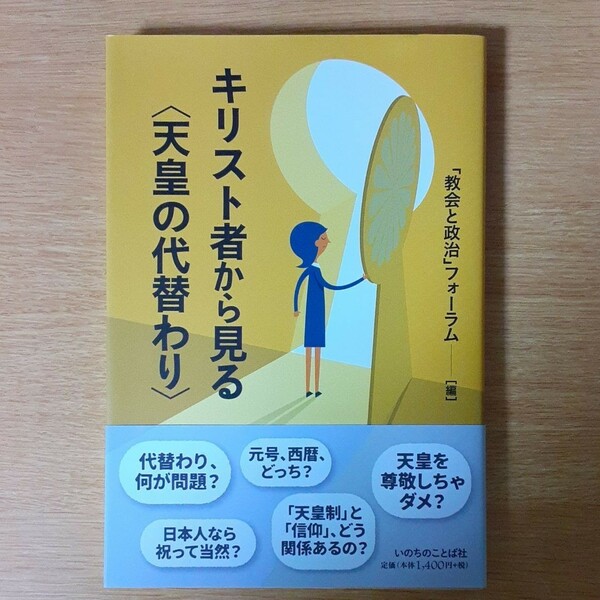 キリスト者から見る〈天皇の代替わり〉 「教会と政治」フォーラム/編