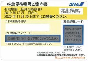 ANA 株主優待券 1枚 2022年11月30日迄 【登録用パスワード・登録用コード通知のみ】 
