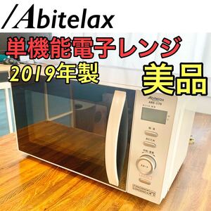 電子レンジ 単機能 高年式 美品 2019年製 アビデラックス
