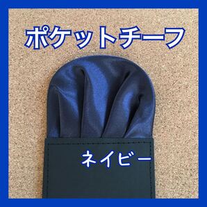 【新品】ポケットチーフ【ネイビー】 ワンタッチ 挿すだけ ハンカチ
