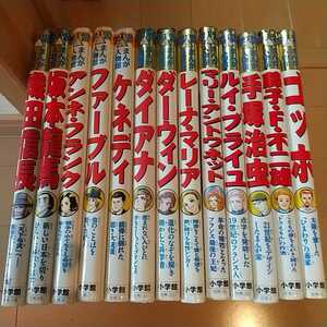 学習まんが人物館 13冊セット 伝記 日本の歴史・世界の歴史 日本史・世界史・学習漫画・児童書・絵本