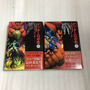 ゲーターロボアーク 12巻 (ゲーターロボサーガ 8・9巻) 石川賢/永井豪 双葉文庫 帯付