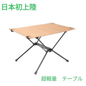 キャンプテーブル アルミ ロールテーブル アウトドア ハイキング 超軽量