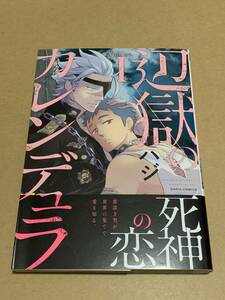 未読/ハジ【辺獄のカレンデュラ I】ダリアコミックス〇