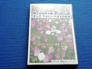 未開封 シュリンク破れ 宇野正美 第三次世界大戦、そして、フォトン・ベルトの襲来 人類史上、最高の秘密を明かす 講演ＤＶＤ