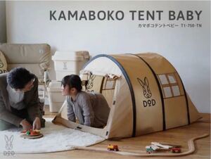 DOD カマボコテントベビー T1-750-TN 新品 未開封