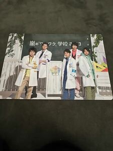 嵐ワクワク学校2013 集合下敷き