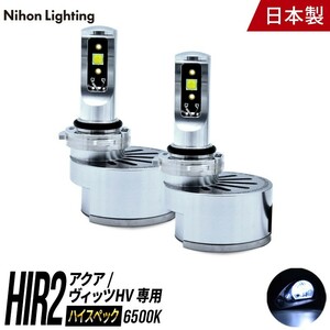 【2年保証】日本製LEDヘッドライト アクア/ヴィッツハイブリッド専用 6400lm 6500K 車検対応 日本製