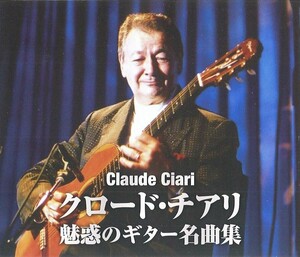 クロード・チアリ 魅惑のギター名曲集 CD