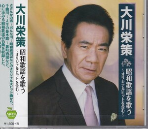 大川栄策 昭和歌謡を歌う CD