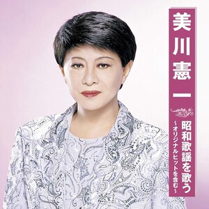 美川憲一 昭和歌謡を歌う CD