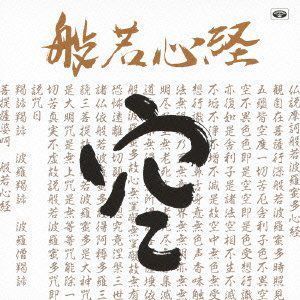 般若心経 CD