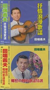 田端義夫 抒情浪漫歌謡・郷愁の戦時歌謡特選　CD2枚組