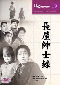 長屋紳士録　監督：小津安二郎　 DVD