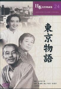 東京物語　監督：小津安二郎　 DVD