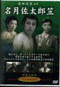 名月佐太郎笠　 出演：高田浩吉・津島恵子・田崎潤 他 DVD