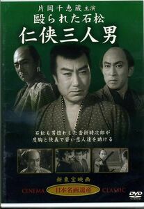 殴られた石松 仁狭三人男　 主演：片岡千恵蔵 DVD