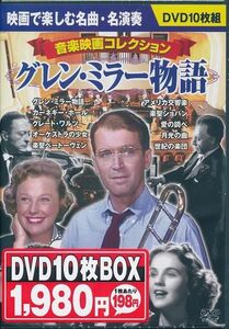 音楽映画コレクション グレン・ミラー物語 DVD10枚組