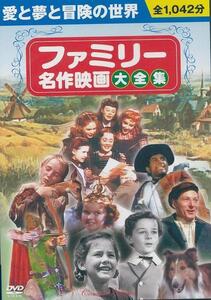 ファミリー名作映画大全集 DVD10枚組　日本語字幕入