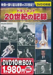 ドキュメント 20世紀の記録 DVD10枚組 映像で振り返る20世紀