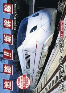 追跡 新幹線　－九州新幹線　全駅収録－DVD