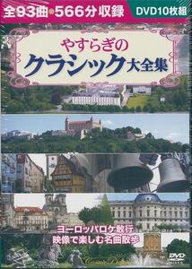 やすらぎのクラシック DVD 10枚組 ベートーヴェン 交響曲第9番等