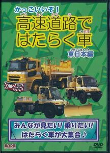 かっこいいぞ 高速道路ではたらく車(東日本編)DVD