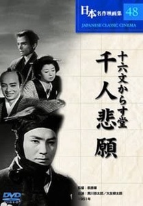 十六文からす堂 千人悲願 DVD