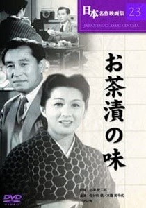 お茶漬の味 DVD