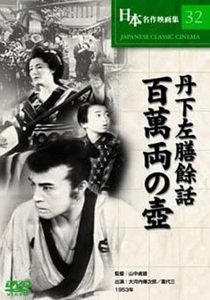 丹下左膳餘話 百萬両の壺 DVD