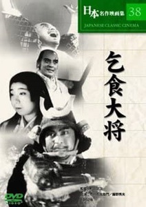 乞食大将 DVD